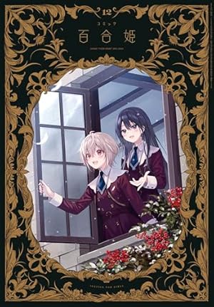 Amazon.co.jp: コミック百合姫 2024年9月号[雑誌] eBook